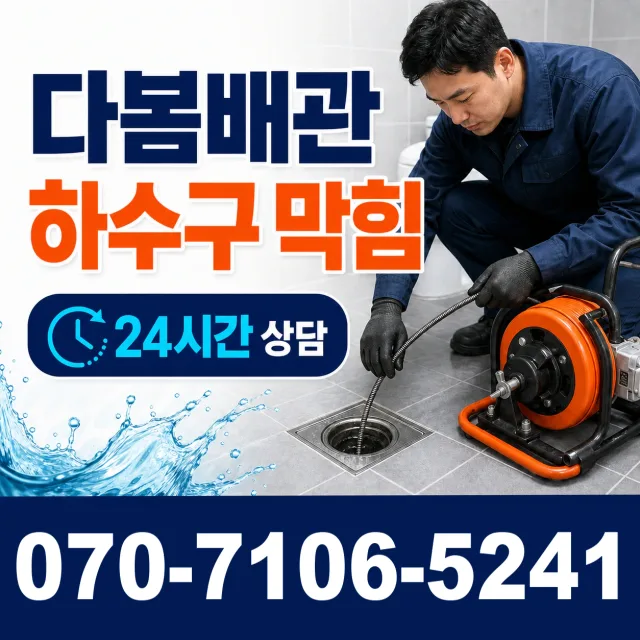 충북 음성군 대소읍 대청로 화장실배수구막힘 상담 이미지 2